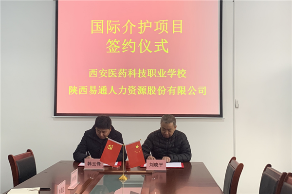 2021年1月4日，易通公司與西安醫(yī)藥科技職業(yè)學(xué)校國(guó)際介護(hù)項(xiàng)目校企合作簽約儀式在醫(yī)藥學(xué)校舉行。_副本.png